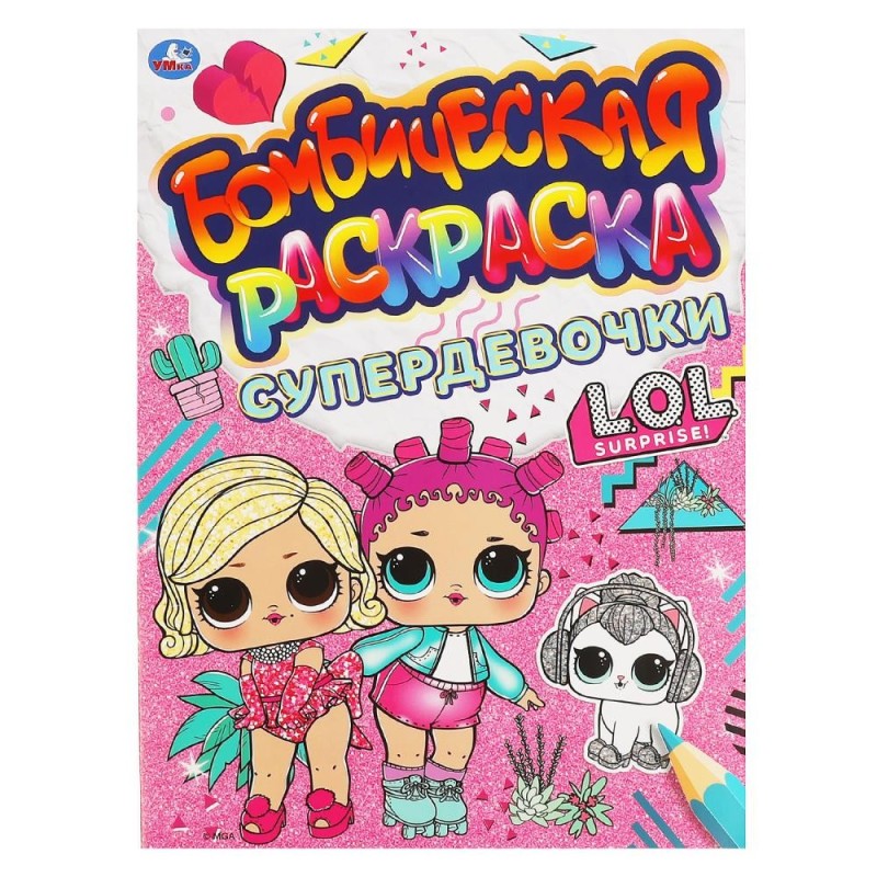 СУПЕРДЕВОЧКИ. Бомбическая раскраска. Лол СУПЕРДЕВОЧКИ. Бомбическая раскраска. Лол