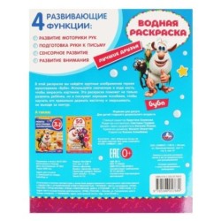 Лучшие друзья. Водная раскраска. Буба. ,