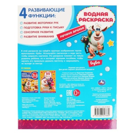 Лучшие друзья. Водная раскраска. Буба. ,