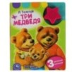 Л. толстой. три медведя (1 кн.-звездочка 3 пес.)
