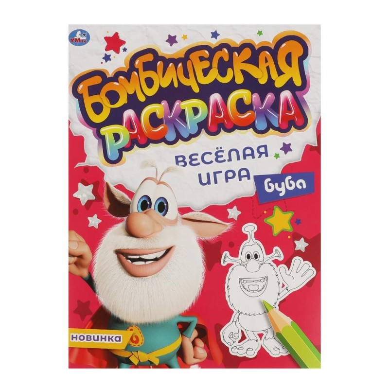 ВЕСЁЛАЯ ИГРА. Бомбическая раскраска. Буба.