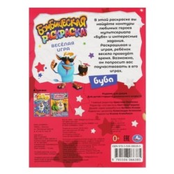 ВЕСЁЛАЯ ИГРА. Бомбическая раскраска. Буба.