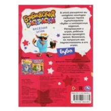 ВЕСЁЛАЯ ИГРА. Бомбическая раскраска. Буба.