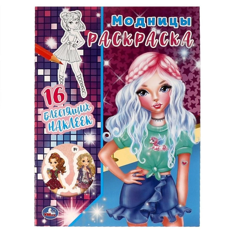 Модницы. Первая раскраска с блестящими наклейками.
