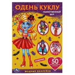 Таинственный бал. Одень куклу с наклейками. Вампиры