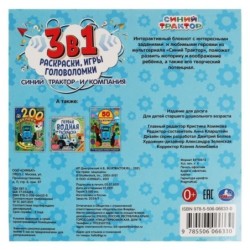 Синий Трактор и компания. Интерактивный блокнот 3 В1.