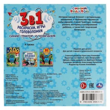 Синий Трактор и компания. Интерактивный блокнот 3 В1.