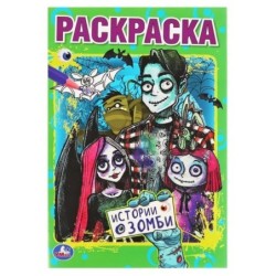 Истории о зомби. Первая раскраска А5.