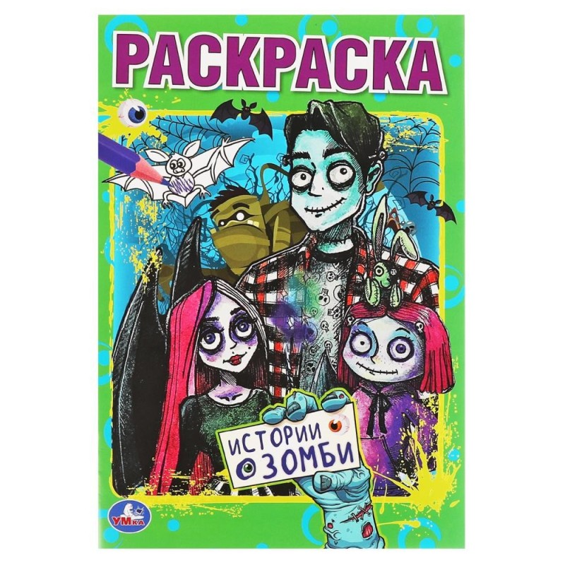 Истории о зомби. Первая раскраска А5.