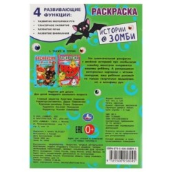 Истории о зомби. Первая раскраска А5.