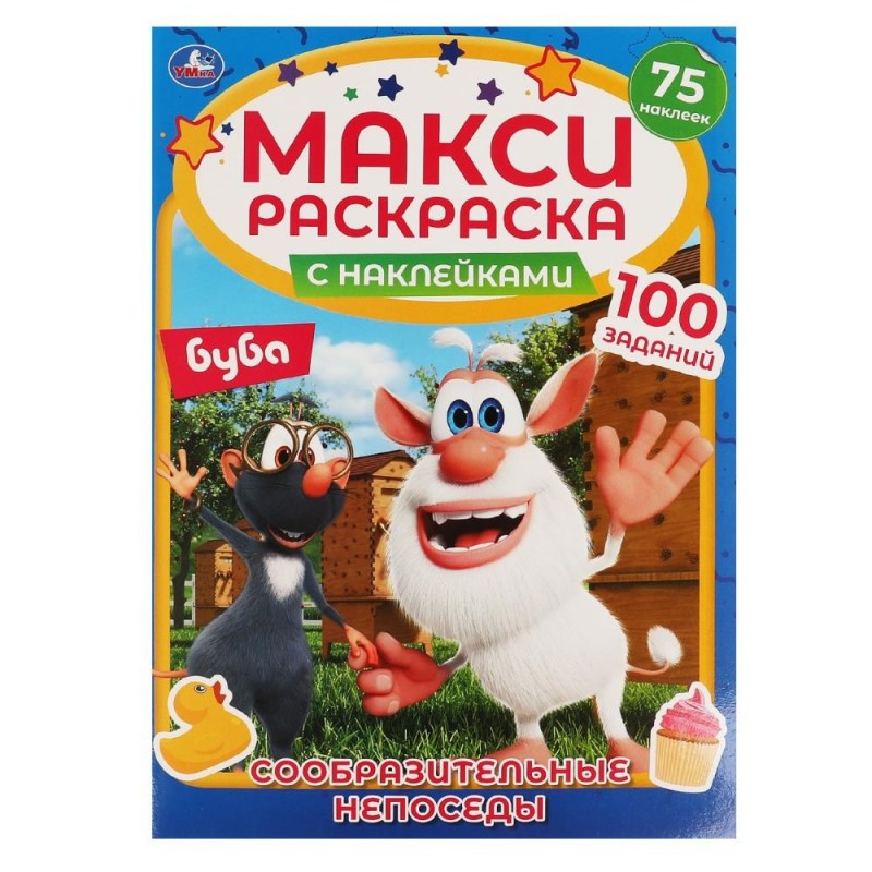 СООБРАЗИТЕЛЬНЫЕ НЕПОСЕДЫ. Макси раскраска с наклейками. Буба.