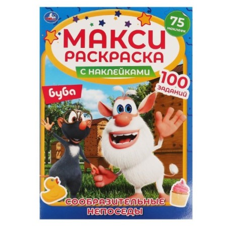 СООБРАЗИТЕЛЬНЫЕ НЕПОСЕДЫ. Макси раскраска с наклейками. Буба.