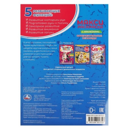 СООБРАЗИТЕЛЬНЫЕ НЕПОСЕДЫ. Макси раскраска с наклейками. Буба.