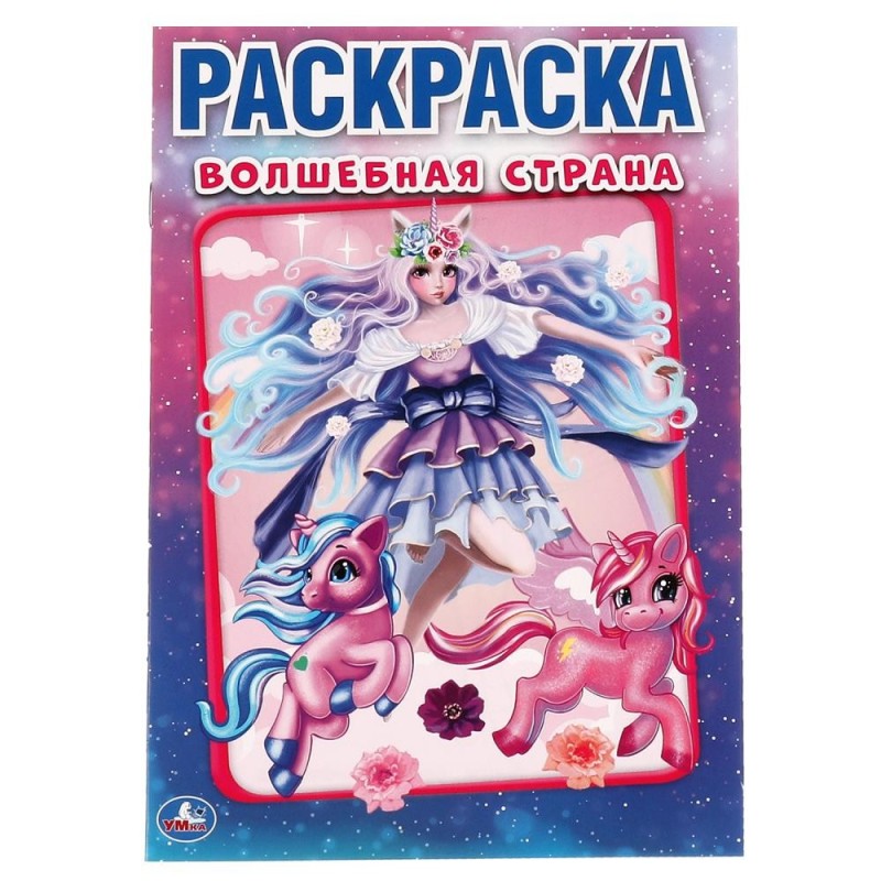 Волшебная страна. Первая раскраска А5. Волшебная страна. Первая раскраска А5.