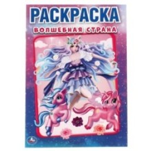 Волшебная страна. Первая раскраска А5.