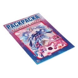 Волшебная страна. Первая раскраска А5.