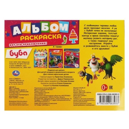 Вот это приключения!. Альбом-раскраска с наклейками. Буба. + наклейки.
