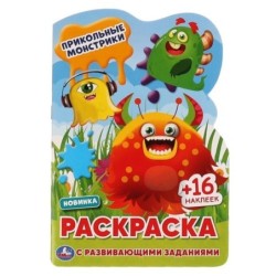 ПРИКОЛЬНЫЕ МОНСТРИКИ. Раскраска с вырубкой в виде персонажа и наклейками.
