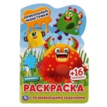 ПРИКОЛЬНЫЕ МОНСТРИКИ. Раскраска с вырубкой в виде персонажа и наклейками.