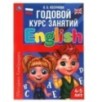 Английский язык 4-5 лет. Годовой курс занятий.
