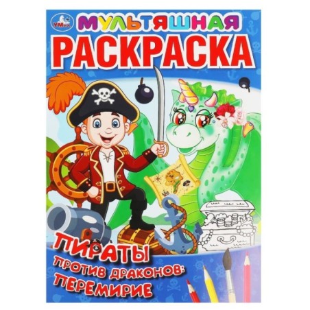 Пираты против драконов: перемирие. Первая Раскраска А4 Мультяшная.