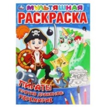 Пираты против драконов: перемирие. Первая Раскраска А4 Мультяшная.