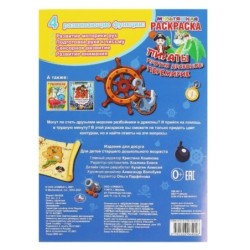 Пираты против драконов: перемирие. Первая Раскраска А4 Мультяшная.