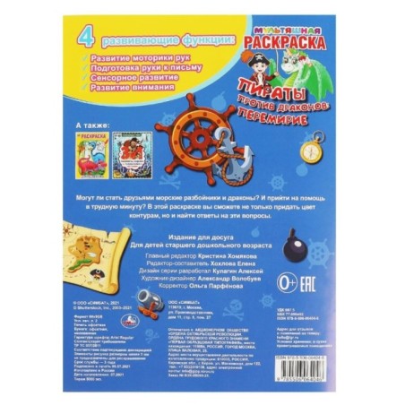 Пираты против драконов: перемирие. Первая Раскраска А4 Мультяшная.