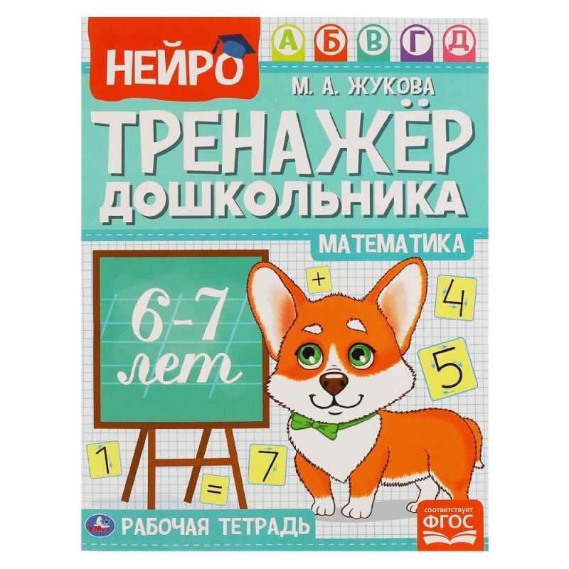 Математика.  М. А. Жукова. Нейро-тренажер дошкольника 6-7 лет.