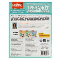 Математика.  М. А. Жукова. Нейро-тренажер дошкольника 6-7 лет.