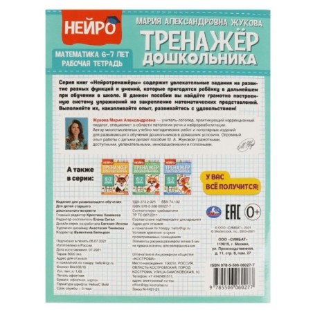 Математика.  М. А. Жукова. Нейро-тренажер дошкольника 6-7 лет.