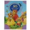50 сказок, рассказов, басен и песен. Л.Толстой, К.Паустовский, К.Ушинский. 50 сказок, рассказов, басен и песен. Л.Толстой, К.Паустовский, К.Ушинский.