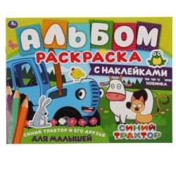 Синий трактор и его друзья. Альбом-раскраска с наклейками. Синий трактор.