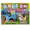 Синий трактор и его друзья. Альбом-раскраска с наклейками. Синий трактор.