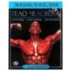 Тело человека.  Энциклопедия А4.
