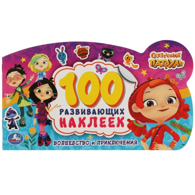 Волшебство и приключения. 100 наклеек с фигурной вырубкой.  Сказочный патруль.