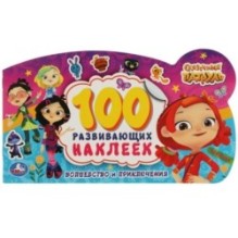 Волшебство и приключения. 100 наклеек с фигурной вырубкой.  Сказочный патруль.