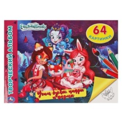 Энчантималс. Учим буквы, цифры и формы.Творческий альбом.