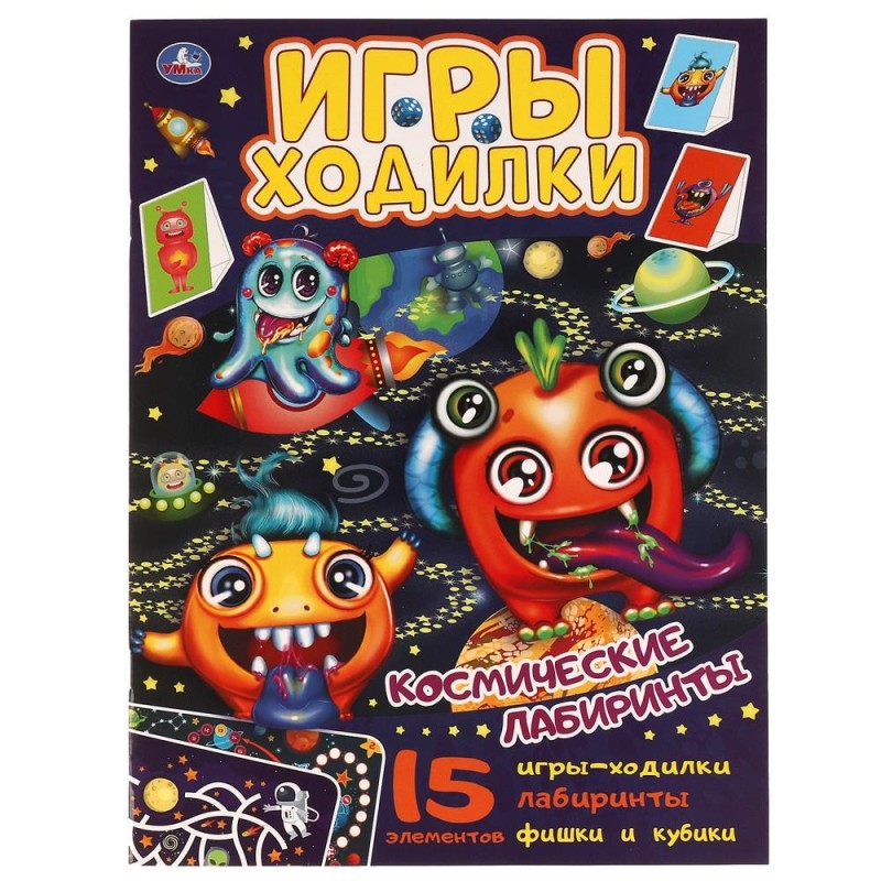 Космические лабиринты.  Активити ходилка-раскраска.