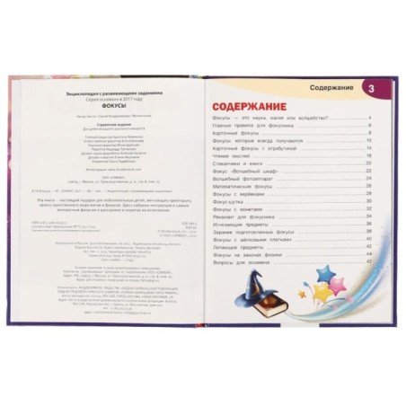 Фокусы. Энциклопедия А4 с развивающими заданиями.