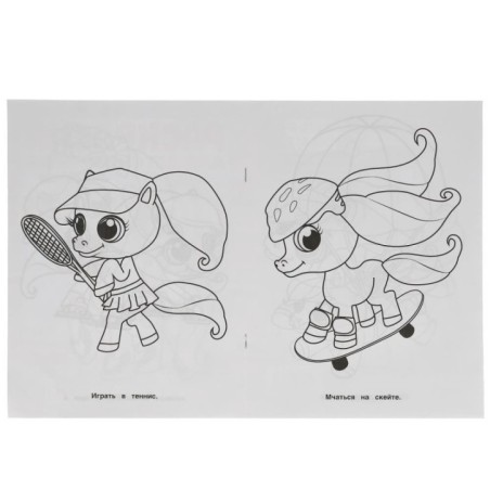 Весёлые пони. Раскраска для детского сада.