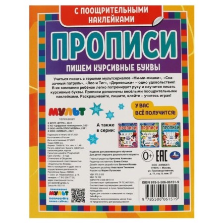 Пишем курсивные буквы. Прописи с поощрительными наклейками. Мультмикс.