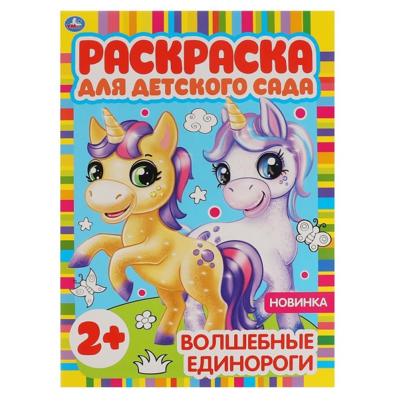 Волшебные единороги. Раскраска для детского сада. Волшебные единороги. Раскраска для детского сада.