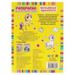 Волшебные единороги. Раскраска для детского сада.