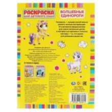 Волшебные единороги. Раскраска для детского сада.