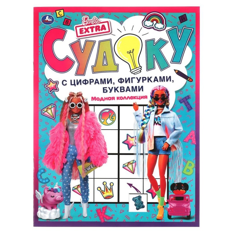 Модная коллекция. Судоку с цифрами, фигурками, буквами. Барби.