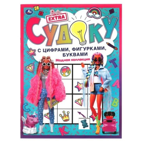 Модная коллекция. Судоку с цифрами, фигурками, буквами. Барби.