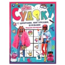Модная коллекция. Судоку с цифрами, фигурками, буквами. Барби.