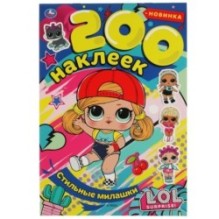 Стильные милашки. Альбом  200 наклеек. Лол.