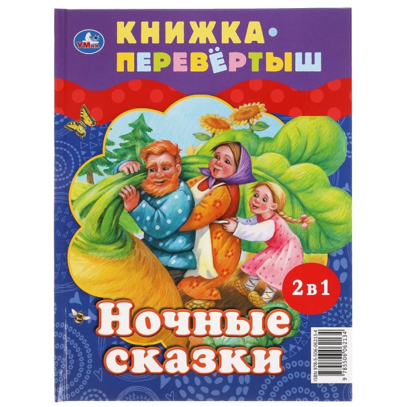 Дневные сказки. Ночные сказки. Книга перевертыш 2 в 1.
